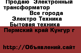 Продаю. Электронный трансформатор Tridonig 105W12V - Все города Электро-Техника » Бытовая техника   . Пермский край,Кунгур г.